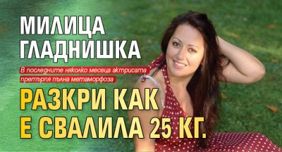 Милица Гладнишка разкри как е свалила 25 кг.