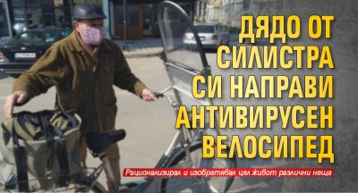 Дядо от Силистра си направи антивирусен велосипед