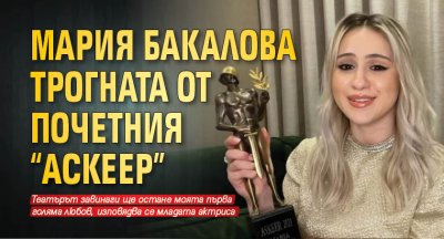 Мария Бакалова трогната от почетния "Аскеер"