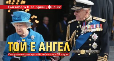 Елизабет II за принц Филип: Той е ангел