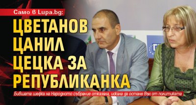 Само в Lupa.bg: Цветанов цанил Цецка за републиканка