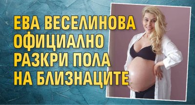 Ева Веселинова официално разкри пола на близнаците