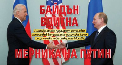 Байдън вдигна мерника на Путин
