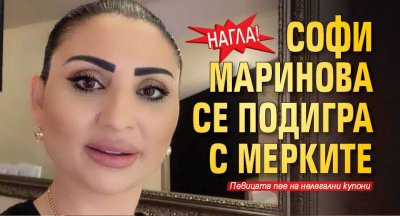 Нагла! Софи Маринова се подигра с мерките!