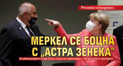 Речено-сторено: Меркел се боцна с "Астра Зенека"