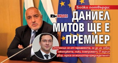 Бойко потвърди: Даниел Митов ще е премиер (ВИДЕО)