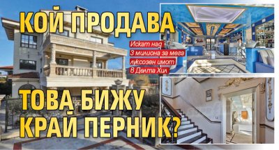 Кой продава това бижу край Перник?