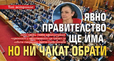 Топ астролог: Явно правителство ще има, но ни чакат обрати 