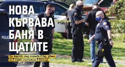 Нова кървава баня в Щатите