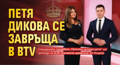 Петя Дикова се завръща в bTV