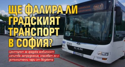 Ще фалира ли градският транспорт в София?