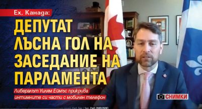 Ех, Канада: Депутат лъсна гол на заседание на парламента (СНИМКИ)