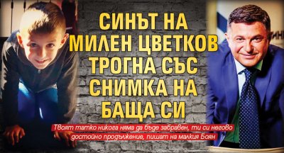 Синът на Милен Цветков трогна със снимка на баща си