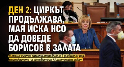 ДЕН 2: Циркът продължава, Мая иска НСО да доведе Борисов в залата