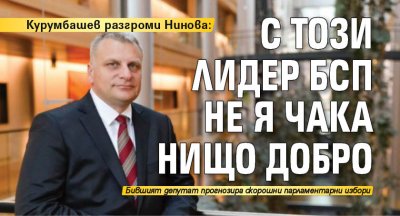 Курумбашев разгроми Нинова: С този лидер БСП не я чака нищо добро