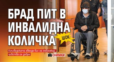 ШОК: Брад Пит в инвалидна количка (СНИМКИ)