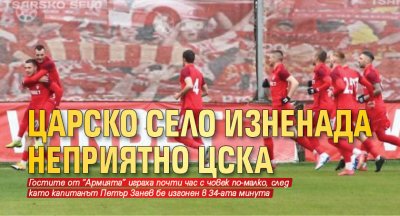 Царско село изненада неприятно ЦСКА