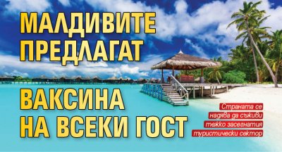 Малдивите предлагат ваксина на всеки гост