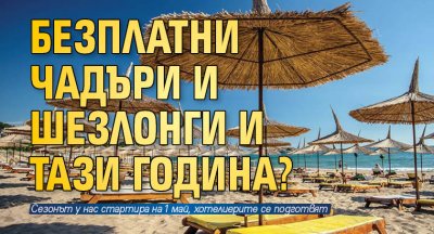 Безплатни чадъри и шезлонги и тази година?