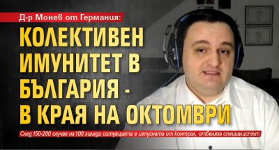 Д-р Монев от Германия: Колективен имунитет в България - в края на октомври