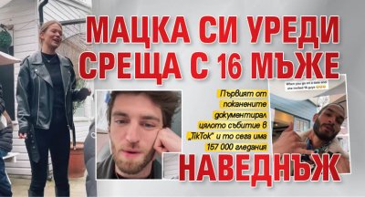 Мацка си уреди среща с 16 мъже наведнъж