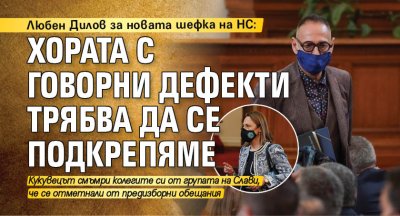 Любен Дилов за новата шефка на НС: Хората с говорни дефекти трябва да се подкрепяме