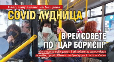 След спирането на 5-ицата: Covid лудница в рейсовете по "Цар Борис III"
