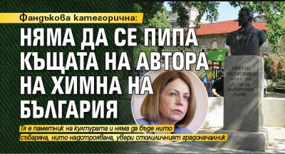 Фандъкова категорична: Няма да се пипа къщата на автора на химна на България