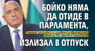 Шах: Бойко няма да отиде в парламента, излизал в отпуск 