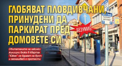 Безумие! Глобяват пловдивчани, принудени да паркират пред домовете си