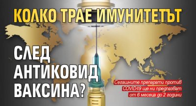 Колко трае имунитетът след антиковид ваксина?