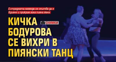 Кичка Бодурова се вихри в пиянски танц (Снимки)