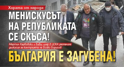 Хората от народа: Менискусът на републиката се скъса! България е загубена!