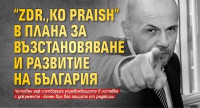 "Zdr.,ko praish" в Плана за възстановяване и развитие на България