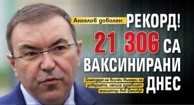 Ангелов доволен: Рекорд! 21 306 са ваксинирани днес