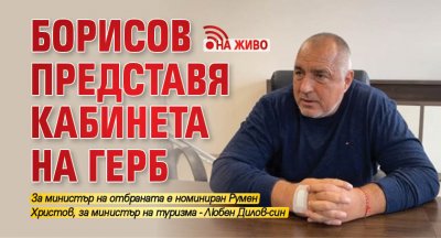 Борисов представя кабинета на ГЕРБ (НА ЖИВО)
