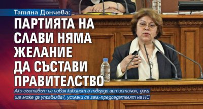 Татяна Дончева: Партията на Слави няма желание да състави правителство