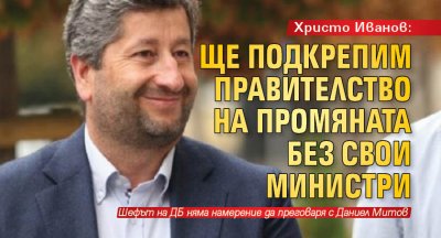 Христо Иванов: Ще подкрепим правителство на промяната без свои министри