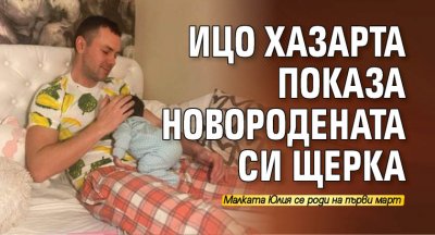 Ицо Хазарта показа новородената си щерка