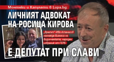 Монтеки и Капулети в Lupa.bg: Личният адвокат на Росица Кирова е депутат при Слави