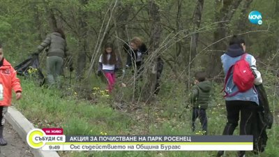 Еко активиски чистят парк "Росенец"