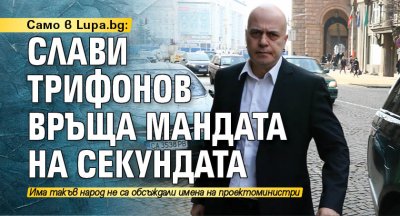 Само в Lupa.bg: Слави Трифонов връща мандата на секундата 
