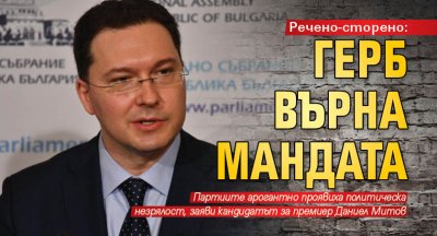 Речено-сторено: ГЕРБ върна мандата 