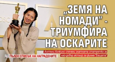 "Земя на номади" - триумфира на Оскарите (Пълен списък на наградените)