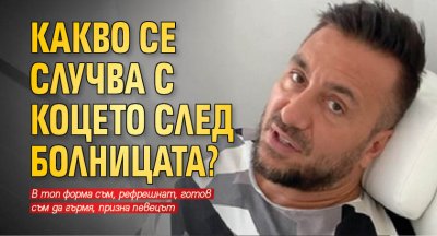 Какво се случва с Коцето след болницата?