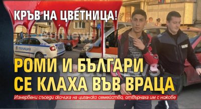 Кръв на Цветница! Роми и българи се клаха във Враца