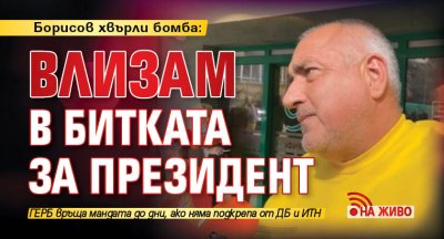 Борисов хвърли бомба: Влизам в битката за президент (НА ЖИВО)