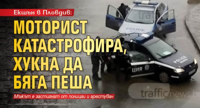 Екшън в Пловдив: Моторист катастрофира, хукна да бяга пеша 