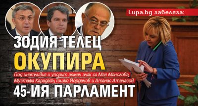 Lupa.bg забеляза: Зодия Телец окупира 45-ия парламент