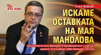 Тома Биков: Искаме оставката на Мая Манолова (НА ЖИВО)